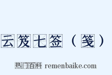 云笈七签（笺）是什么意思的图片